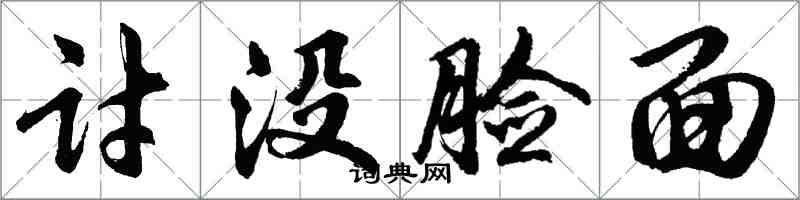 胡问遂讨没脸面行书怎么写