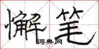 骆恒光懈笔隶书怎么写