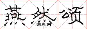 骆恒光燕然颂隶书怎么写