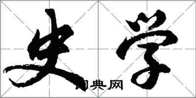 胡问遂史学行书怎么写