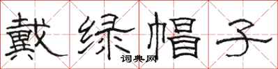 骆恒光戴绿帽子隶书怎么写