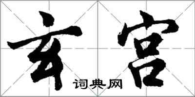 胡问遂玄宫行书怎么写
