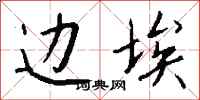 钱沛云边埃行书怎么写