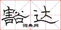 骆恒光豁达隶书怎么写