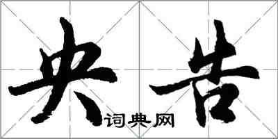 胡问遂央告行书怎么写