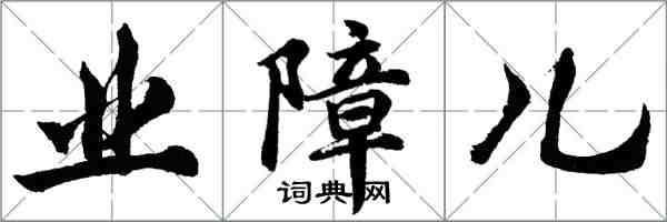 胡问遂业障儿行书怎么写