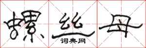 骆恒光螺丝母隶书怎么写