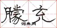 骆恒光朦充隶书怎么写
