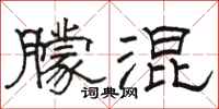 骆恒光朦混隶书怎么写