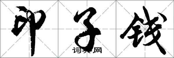 胡问遂印子钱行书怎么写