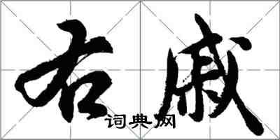 胡问遂右戚行书怎么写