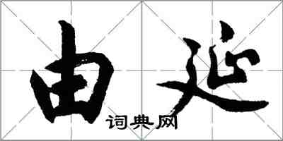胡问遂由延行书怎么写