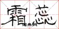 骆恒光霜蕊隶书怎么写