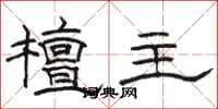 骆恒光檀主隶书怎么写