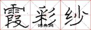 骆恒光霞彩纱隶书怎么写