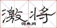 骆恒光激将隶书怎么写
