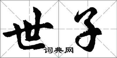 胡问遂世子行书怎么写