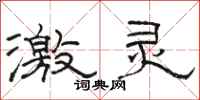 骆恒光激灵隶书怎么写