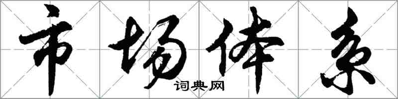 胡问遂市场体系行书怎么写