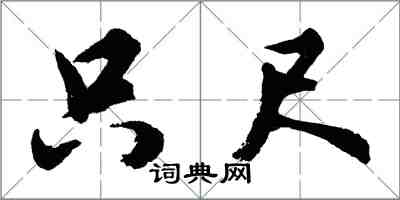 胡问遂只尺行书怎么写