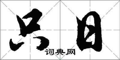 胡问遂只日行书怎么写