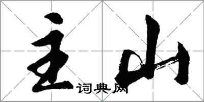胡问遂主山行书怎么写