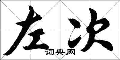 胡问遂左次行书怎么写