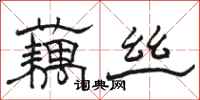 骆恒光藕丝隶书怎么写