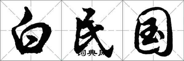 胡问遂白民国行书怎么写