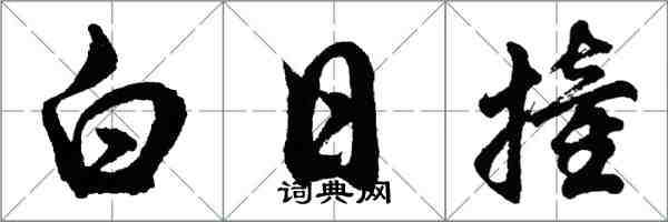 胡问遂白日撞行书怎么写