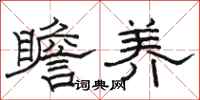 骆恒光瞻养隶书怎么写