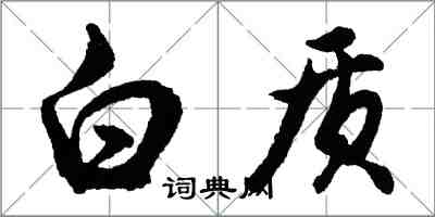 胡问遂白质行书怎么写
