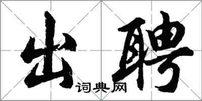 胡问遂出聘行书怎么写