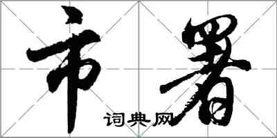 胡问遂市署行书怎么写