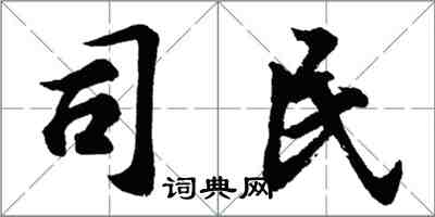 胡问遂司民行书怎么写