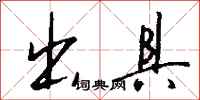 钱沛云出具行书怎么写