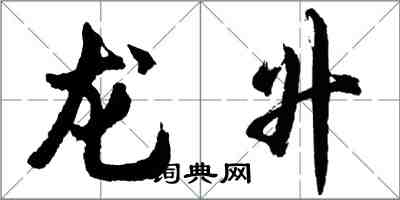 胡问遂龙升行书怎么写