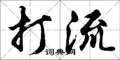 胡问遂打流行书怎么写