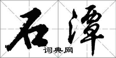 胡问遂石潭行书怎么写