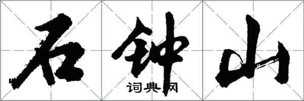 胡问遂石钟山行书怎么写