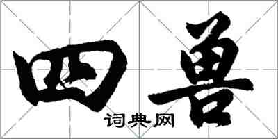 胡问遂四兽行书怎么写