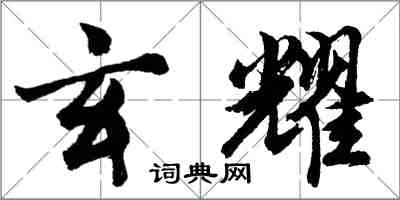 胡问遂玄耀行书怎么写