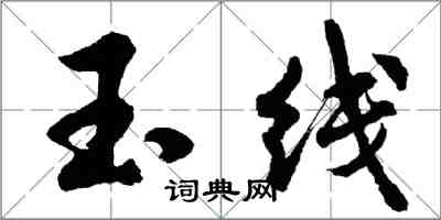 胡问遂玉线行书怎么写