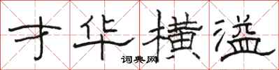 骆恒光才华横溢隶书怎么写