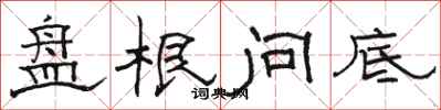 骆恒光盘根问底隶书怎么写