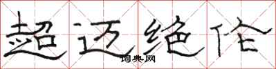 骆恒光超迈绝伦隶书怎么写