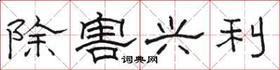 骆恒光除害兴利隶书怎么写