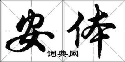 胡问遂安体行书怎么写
