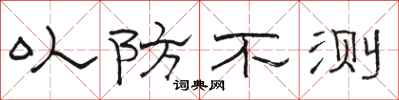 骆恒光以防不测隶书怎么写