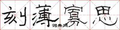 骆恒光刻薄寡思隶书怎么写